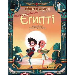 Книга Один день у Стародавньому Єгипті - Джакопо Олів'єрі Видавництво Старого Лева (9789664480335) зображення 1