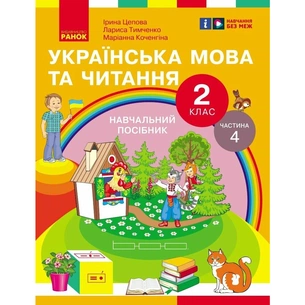 Навчальний посібник Українська мова та читання. Для 2 класу ЗЗСО. У 6-и частинах. Частина 4 Ранок (9786170987969) зображення 1