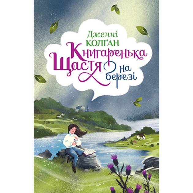 Книга Книгаренька щастя на березі - Дженнi Колґан Видавництво РМ (9789669176189) - зображення 1