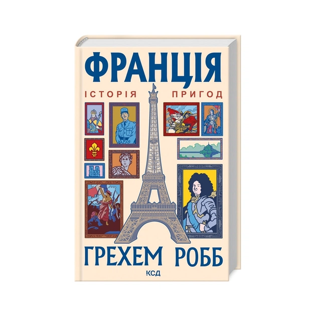 Книга Франція: історія пригод - Грехем Робб КСД (9786171506466) - изображение 1