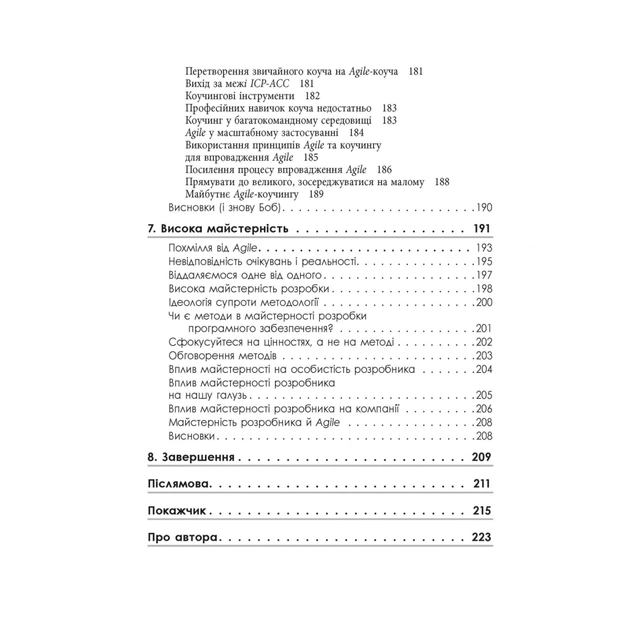 Книга Чистий Agile - Роберт Мартін Фабула (9786170967602) - picture 10