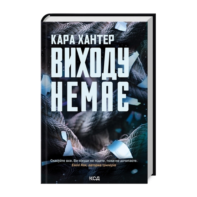 Книга Виходу немає. Книга 3 - Кара Хантер КСД (9786171511309) - зображення 1