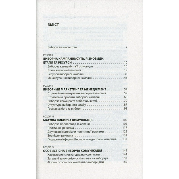 Книга Вибори від А до Я. Настільна книга менеджера виборчої кампанії - Юрій Шведа Астролябія (9786176640479) - зображення 3