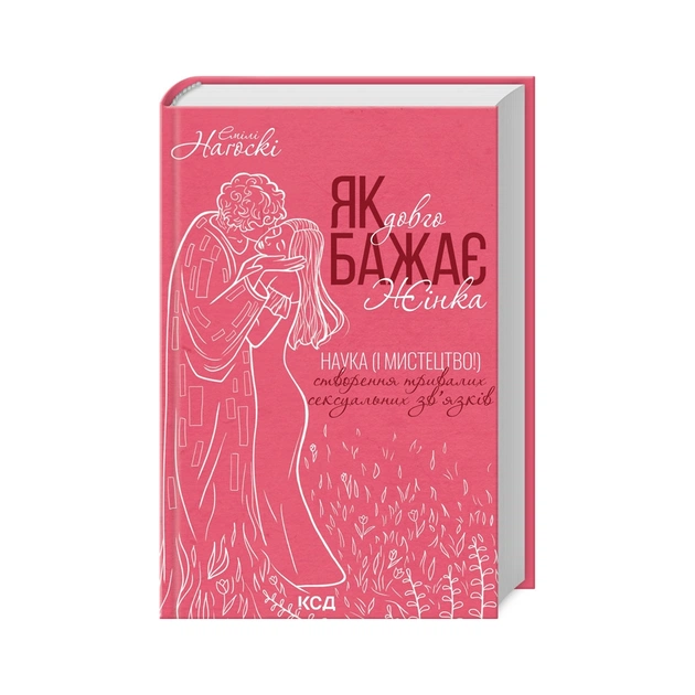 Книга Як довго бажає жінка. Наука (і мистецтво!) створення тривалих сексуальних звязків - Е. Наґоскі КСД (9786171507173) - зображення 1