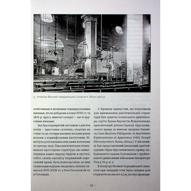 Книга Єврейська архітектурна спадщина Львова - Юрій Бірюльов Видавництво Старого Лева (9789664480144) - изображение 12