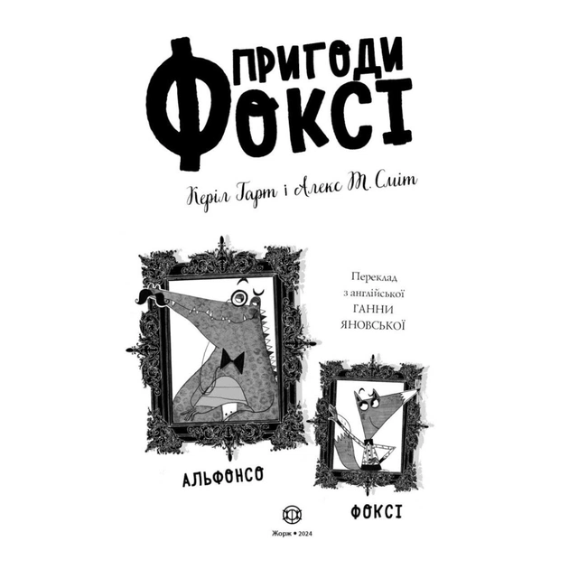 Книга Пригоди Фоксі. Хитрий план. Книга 1 - Керіл Гарт Жорж (9786178287221) - picture 12