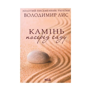 Книга Камінь посеред саду - Володимир Лис КСД (9786171298477) зображення 1