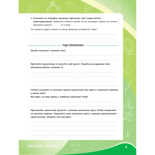 Робочий зошит НУШ Для проєктних робіт із біології. 8 клас - О.В. Демочко, Н.В. Іщенко Ранок (9786170989789) - picture 8