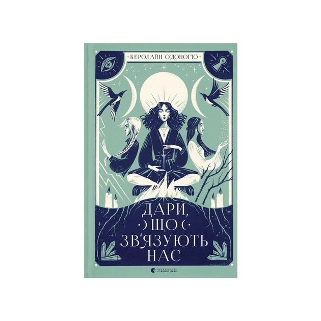 Книга Дари, що зв'язують нас. Книга 2 - Керолайн О'Доног'ю Видавництво Старого Лева (9789664481073) - зображення 1