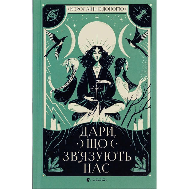Книга Дари, що зв'язують нас. Книга 2 - Керолайн О'Доног'ю Видавництво Старого Лева (9789664481073) - изображение 1
