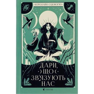 Книга Дари, що зв'язують нас. Книга 2 - Керолайн О'Доног'ю Видавництво Старого Лева (9789664481073) зображення 1