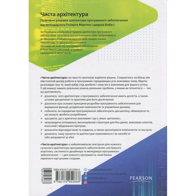 Книга Чиста архітектура - Роберт Мартін Фабула (9786170952868) - picture 2