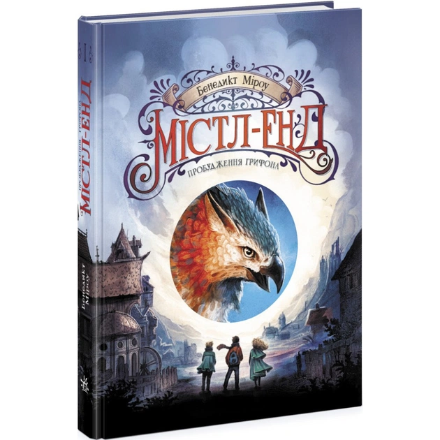 Книга Містл-Енд. Пробудження грифона. Книга 1 - Бенедикт Міроу Ранок (9786170974945) - зображення 1