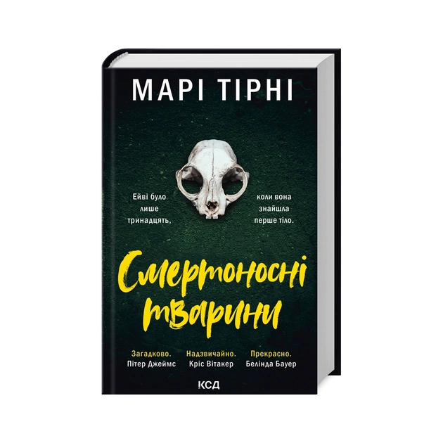 Книга Смертоносні тварини - Марі Тірні КСД (9786171512207) - изображение 1