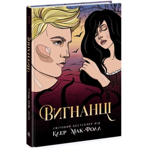 Книга Вигнанці. Книга 3 - Клер Мак-Фолл Readberry (9786170972682) зображення 1