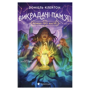 Книга Викрадачі пам'яті. Книга 2 - Доніель Клейтон Видавництво Старого Лева (9789664485750) зображення 1