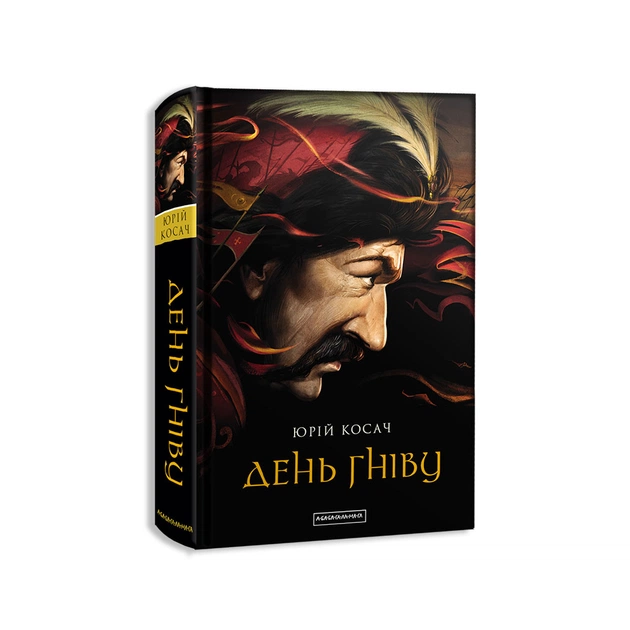Книга День гніву - Юрій Косач А-ба-ба-га-ла-ма-га (9786175851043) - зображення 1