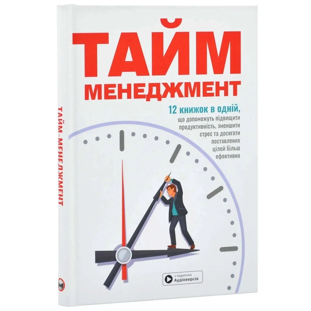 Тайм-менеджмент. Сборник саммари + Аудиокнига - изображение 1