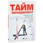 Тайм-менеджмент. Сборник саммари + Аудиокнига - уменьшенное изображение 1