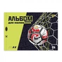 Альбом для рисования Yes А4 28 скоба, с перфорацией Football (130609) - уменьшенное изображение 1