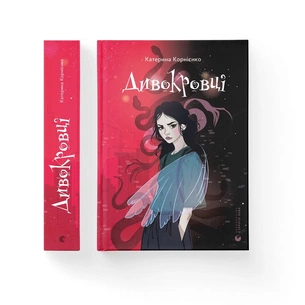 Книга Дивокровці - Катерина Корнієнко Видавництво Старого Лева (9789664483879) зображення 1