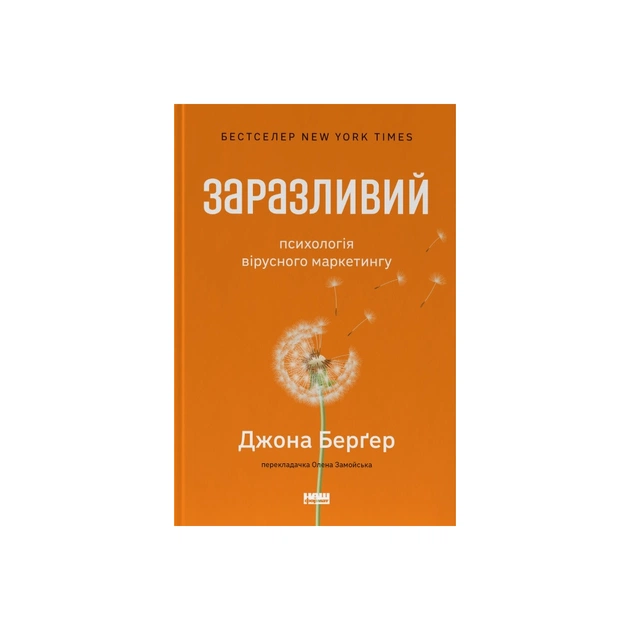 Книга Заразливий. Психологія вірусного маркетингу - Джона Берґер Наш Формат (9786178120764) - зображення 1