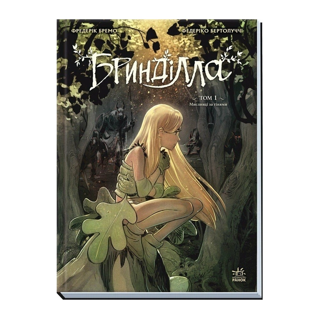 Комікс Бринділла. Мисливці за тінями. Том 1 - Фредерік Бремо Ранок (9786170996848) - picture 3