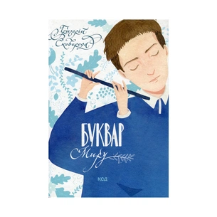 Книга Буквар миру. Книга для сімейного читання - Григорій Сковорода КСД (9786171296213) зображення 1