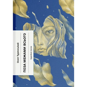 Книга Поза межами всього - Осип Турянський Ще одну сторінку (9786175226025) зображення 1