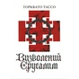 Книга Визволений Єрусалим - Торквато Тассо Астролябія (9786176642930) - зменшене зображення 3