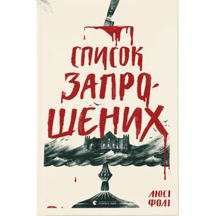 Книга Список запрошених - Люсі Фолі Видавництво Старого Лева (9786176799337) зображення 1