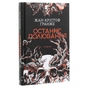 Книга Останнє полювання - Жан-Крістоф Ґранже КСД (9786171519084) - зменшене зображення 3