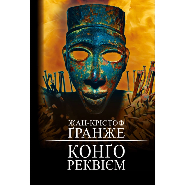 Книга Конґо. Реквієм - Жан-Крістоф Ґранже BookChef (9786175482636) - зображення 1
