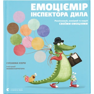 Книга Емоціємір інспектора Дила. Розпізнавай, вимірюй та керуй своїми емоціями - Сусанна Ісерн Видавництво Старого Лева (9786176797661) зображення 1