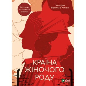 Книга Країна жіночого роду Vivat (9789669824202) зображення 1