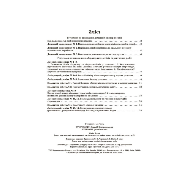 Робочий зошит Хімія.9 клас. Для лабораторних дослідів і практичних робіт - О.В. Григорович, І.І. Черевань Ранок (9786170935946) - picture 4