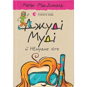 Книга Джуді Муді й НЕнудне літо. Книга 10 - Меґан МакДоналд Видавництво Старого Лева (9786176796046) зображення 1
