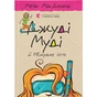 Книга Джуді Муді й НЕнудне літо. Книга 10 - Меґан МакДоналд Видавництво Старого Лева (9786176796046) - зменшене зображення 1
