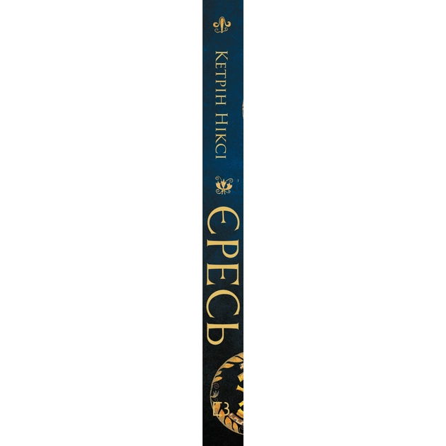 Книга Єресь. Ісус Христос та інші сини божі - Кетрін Ніксі BookChef (9786175484708) - изображение 3