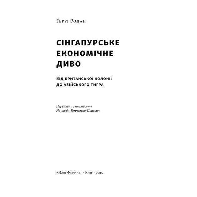 Книга Сінгапурське економічне диво. Від британської колонії до азійського тигра - Ґеррі Родан Наш Формат (9786178441364) - зображення 3
