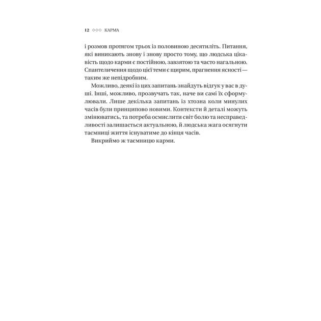 Книга Карма. Посібник йогина зі створення власної долі - Садхґуру Vivat (9786171702219) - picture 9