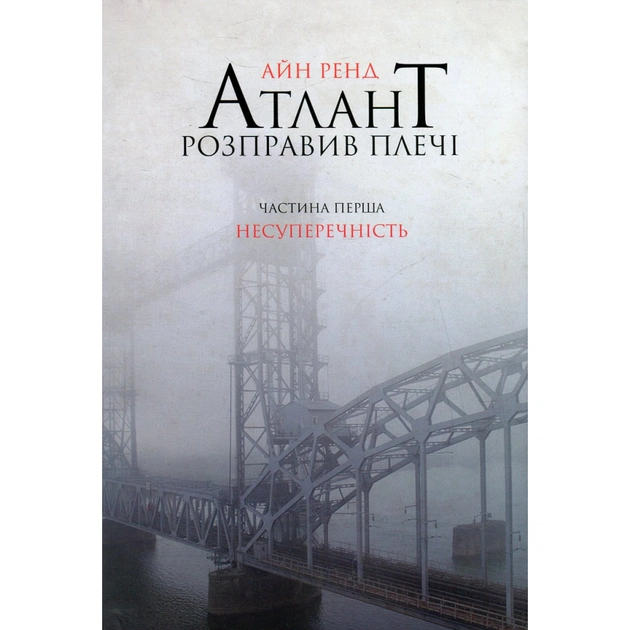 Книга Атлант розправив плечі. Частина перша. Несуперечність - Айн Ренд Наш Формат (9786177279067) - зображення 1
