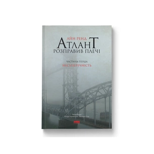 Книга Атлант розправив плечі. Частина перша. Несуперечність - Айн Ренд Наш Формат (9786177279067) зображення 1