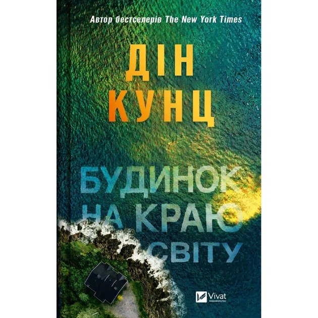 Книга Будинок на краю світу - Дін Кунц Vivat (9786171706422) - зображення 1