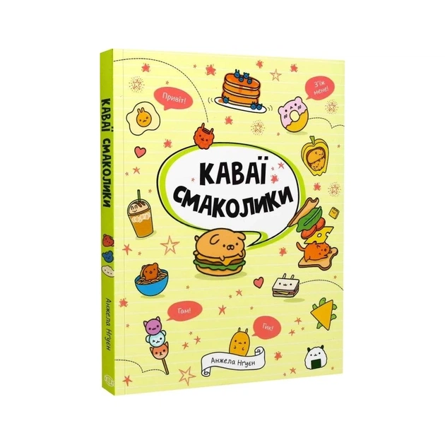 Книга Каваї. Смаколики - Анжела Нґуєн Жорж (9786178023393) - зображення 3