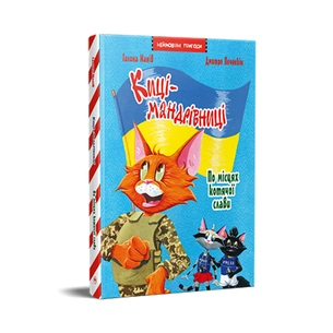 Книга Киці-мандрівниці. По місцях котячої слави. Спецвипуск - Галина Манів Видавництво РМ (9786178426798) зображення 1