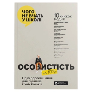 Личность на 100%. Гид по взрослению для подростков и их родителей. Сборник саммари (мягкая обложка) + Аудиокнига изображение 1