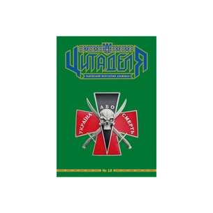 Книга Цитаделя: Львівський мілітарний альманах №18 Астролябія (977207409200718) изображение 1
