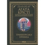 Книга Ґріншорська примха - Агата Крісті КСД (9786171515468) - зменшене зображення 1
