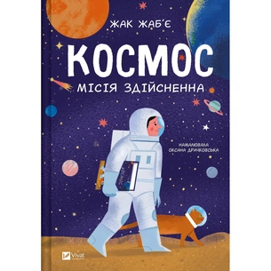 Книга Космос: місія здійсненна - Жак Жаб'є Vivat (9786171704930) зображення 1